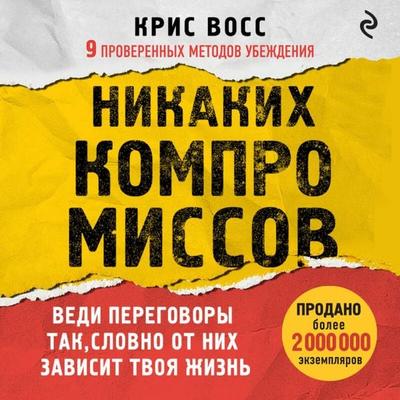 Nikakih kompromissov. Vedi peregovory tak, slovno ot nih zavisit tvoya zhizn - Chris Voss, Audio, 9785042435355