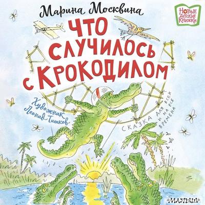 Chto sluchilos' s krokodilom - Marina Moskvina, Audio, 9785171894498