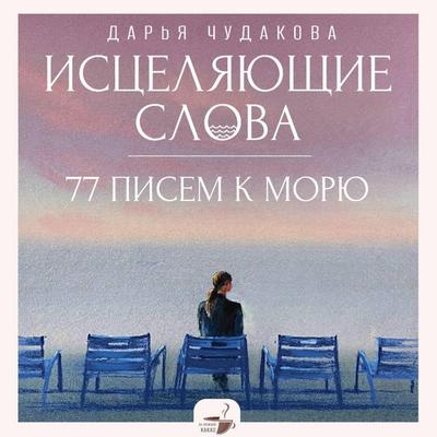 Istselyayuschie slova: 77 pisem k moryu - Daria Chudakova, Audio, 9785171754778