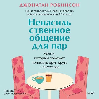 Communication Miracles For Couples. How To Fix A Broken Relationship For More Love And Less Conflict - Jonathan Robinson, Audio, 4099995895575
