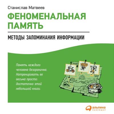 Fenomenal'naya pamyat': Metody zapominaniya informacii - Stanislav Matveev, Audio, 9785961434767