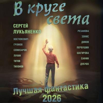 V kruge sveta. Luchshaya fantastika 2026 - Natalia Rezanova,Sergey Lukyanenko,Dmitry Kostyukevich,Alexander Gromov,Andrey Semizarov, Audio,