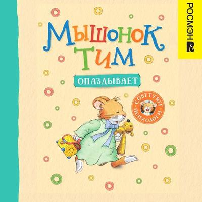 Myshonok Tim opazdyvaet - Anna Kazalis, Audio, 9785353104636