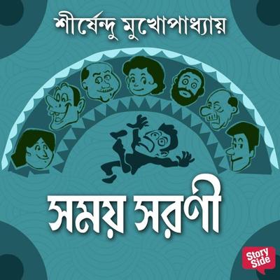Samay Sharani - Shirshendu Mukhopadhaye, Audio, 9789354836862