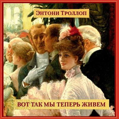 The Way We Live Now - Anthony Trollope, Audio, 9785389241701