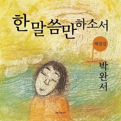 한 말씀만 하소서 해설집 - 박완서, Audio, 9789180122344