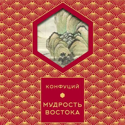 Mudrost' Vostoka - Confucius, Audio, 9785171834333