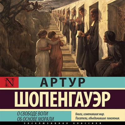 O svobode voli. Ob osnove morali - Arthur Schopenhauer, Audio, 9785171430856