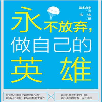 永不放弃，做自己的英雄 - 端木向宇, Audio, 4099995946147