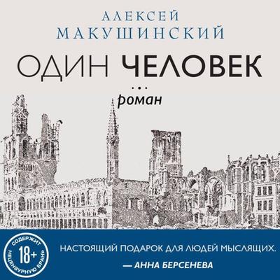Odin chelovek - Aleksey Makushinskiy, Audio, 9785041566463