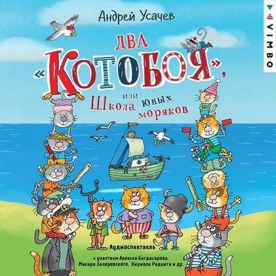 Vozdushnyy «Kotoboy», ili Priklyucheniya kotov v nebe i na zemle - Andrey Usachev, Audio, 4069828392359