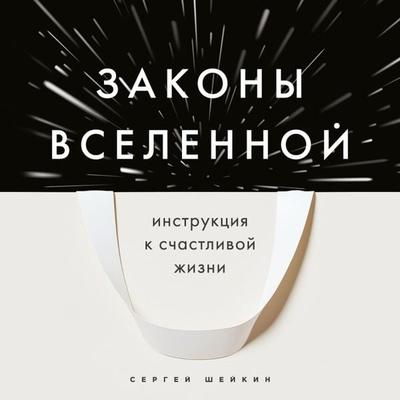 Zakony Vselennoy. Instruktsiya k schastlivoy zhizni - Sergey Sheikin, Audio, 9785041873738