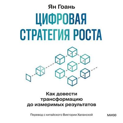 Cifrovaya strategiya rosta. Kak dovesti transformaciyu do izmerimyh rezul'tatov - Yan Guoan,Arthur K. Yeung, Audio, 4071498209233