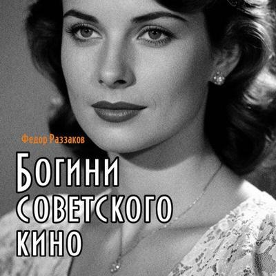 Bogini sovetskogo kino - Fedor Razzakov, Audio, 9785042209291