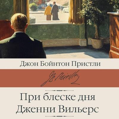 Pri bleske dnya. Dzhenni Vilers - John Boynton Priestley, Audio, 9785171894733