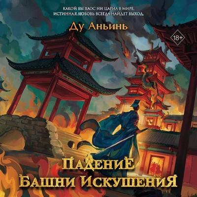 Padenie Bashni Iskusheniya - Du Anyin, Audio, 9785042125737
