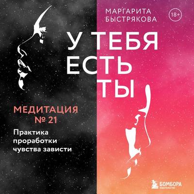 U tebya est' ty. Meditaciya 21. Praktika prorabotki chuvstva zavisti - Margarita Bystryakova, Audio, 9785041754006