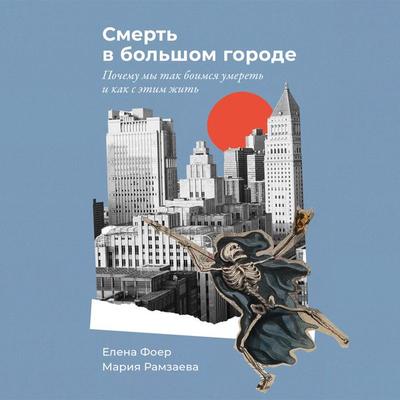 Smert v bolshom gorode: Pochemu my tak boimsya umeret i kak s etim zhit - Elena Foer,Maria Ramzaeva, Audio, 9785961489071
