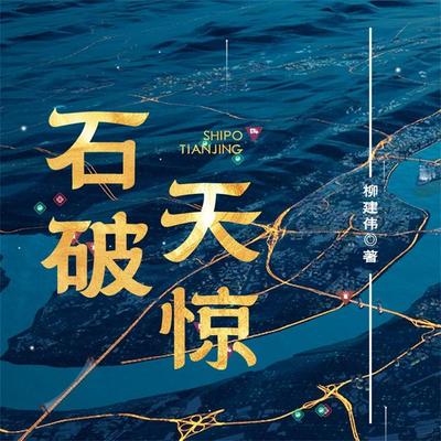 石破天惊 - 柳建伟, Audio, 4099995970296