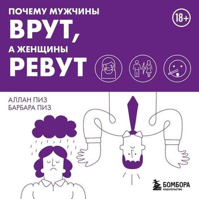 Pochemu muzhchiny vrut, a zhenschiny revut - Allan Pease,Barbara Pease, Audio, 9785041466534