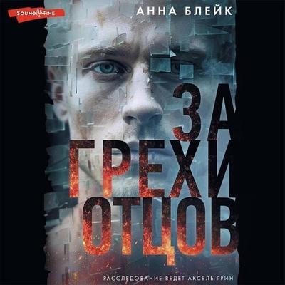 Za grekhi otcov - Anna Blake, Audio, 9785171438654