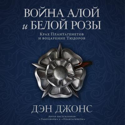 The Hollow Crown: The Wars of the Roses and the Rise of the Tudors - Dan Jones, Audio, 9785001399940