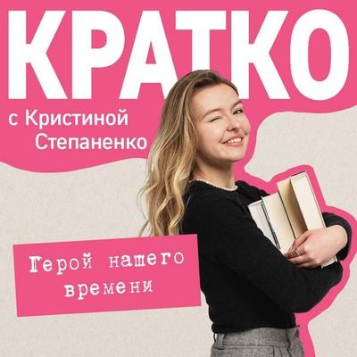 KRATKO: Geroy nashego vremeni - Kristina Stepanenko, Audio, 9785042464072