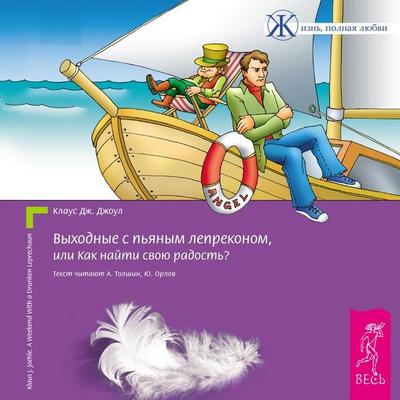A Weekend with a Drunken Leprechaun 'Finding Your joy' - Klaus J. Joehle, Audio, 9785957312574