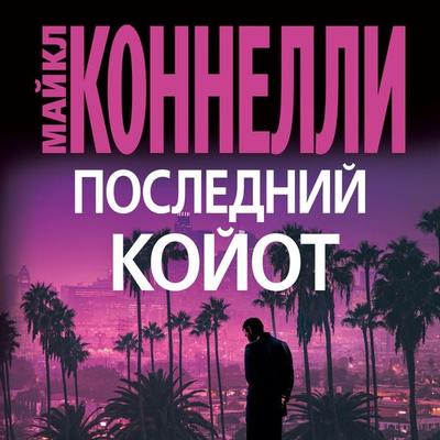 The Last Coyote - Michael Connelly, Audio, 9785389226142