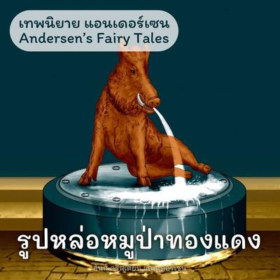 เทพนิยายแอนเดอร์เซน รูปหล่อหมูป่าทองแดง : Andersen's Fairy Tales The Metal Pig - ฮันส์ คริสเตียน แอนเดอร์เซน, Audio, 9789179739447