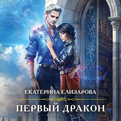 Pervyy drakon - Ekaterina Elizarova, Audio, 9785042145735