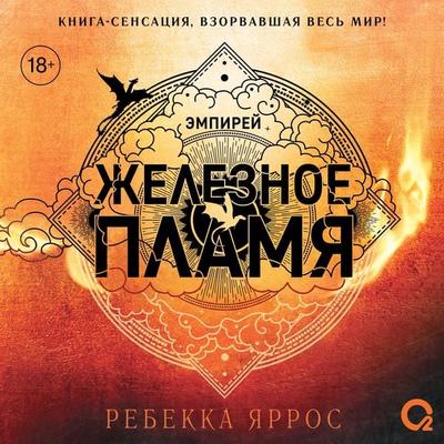 Zheleznoe Plamya - Rebecca Yarros, Audio, 9785353109990