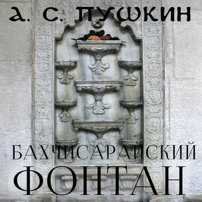 The Fontain of Bakhchisaray - Alexander Pushkin, Audio, 4099995257724