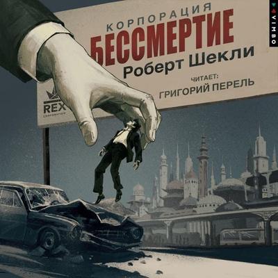 Korporaciya «Bessmertie» - Robert Sheckley, Audio, 4071498576502
