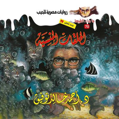 The legend of forgotten episodes - Ahmed Khaled Tawfeek, Audio, 9786473769361