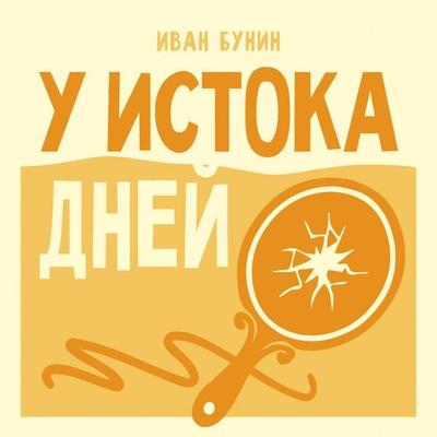 U istoka dney - Ivan Bunin, Audio, 9785171924232