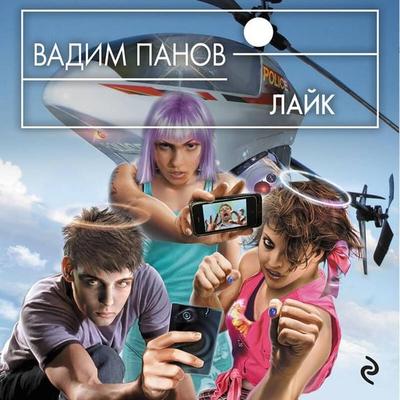 Layk - Vadim Panov, Audio, 9785041322076