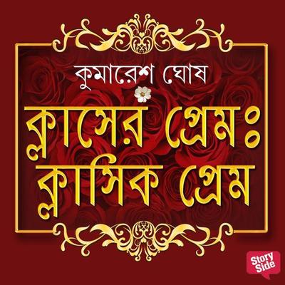 Classer Prem - Classic Prem - Kumaresh Ghosh, Audio, 9789354346705