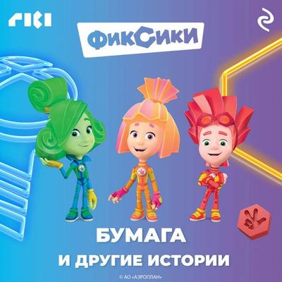 Fiksiki. Bumaga i drugie istorii - Kollektiv avtorov, Audio, 9785041825065