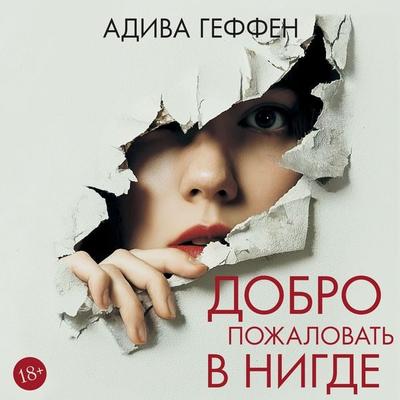 Dobro pozhalovat' v nigde - Adiva Geffen, Audio, 9785389346499