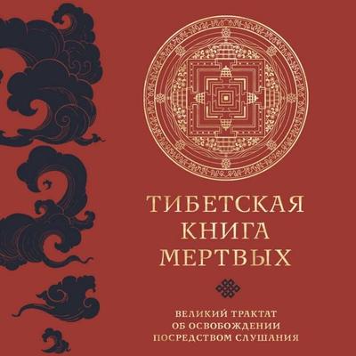 Tibetskaya kniga mertvyh. Velikiy traktat ob osvobozhdenii posredstvom slushaniya - Padmasambhava, Audio, 9785041893880