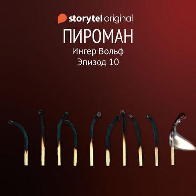 Серия 10 - Пироман - Ингер Вольф, Audio, 9789180244909