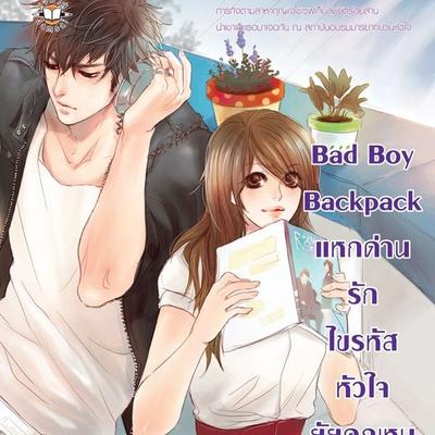 Bad Boy Backpack แหกด่านรักไขรหัสหัวใจยัยคุณหนู - แสตมป์เบอรี่, Audio, 9789180299152