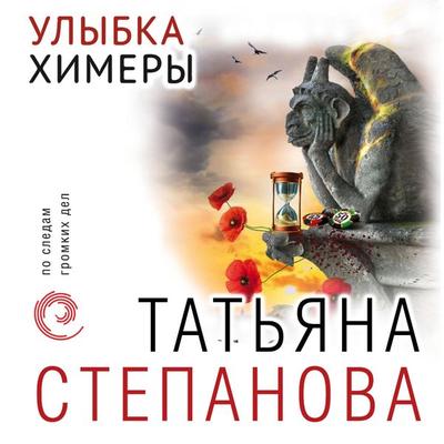 Ulybka himery - Tatiana Stepanova, Audio, 9785041822804