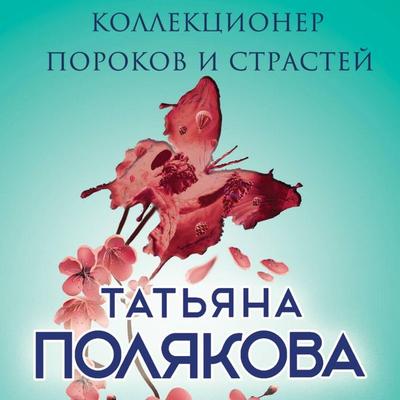 Kollektsioner porokov i strastey - Tatyana Polyakova, Audio, 9785041496753
