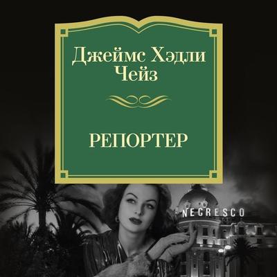 Reporter - James H. Chase, Audio, 9785389276468