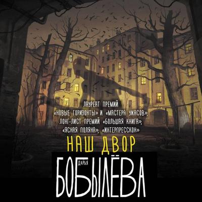Nash dvor - Darya Bobyleva, Audio, 9785171763947