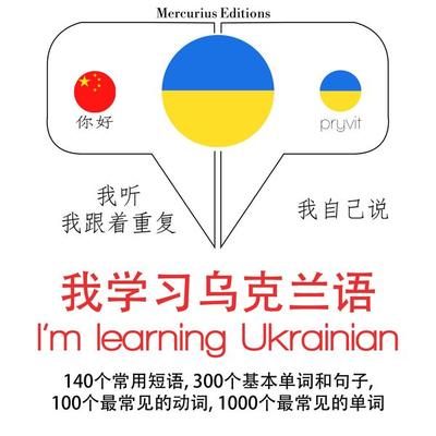 I am learning Ukrainian - JM Gardner, Audio, 9782821127586