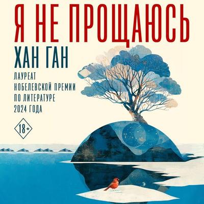 Ya ne proschayus' - Han Gan, Audio, 9785171763749