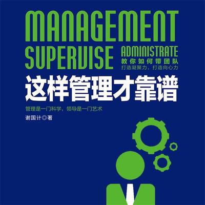 这样管理才靠谱 - 谢国计, Audio, 4069828642980